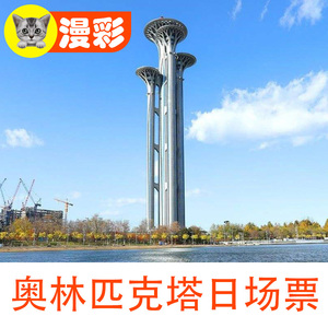 [北京奥林匹克塔-大门票]奥林匹克塔日场票鸟巢观景水立方