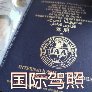 国际驾照 iaa 欧盟驾照 海外租车 自驾游 200国家通用防伪可查