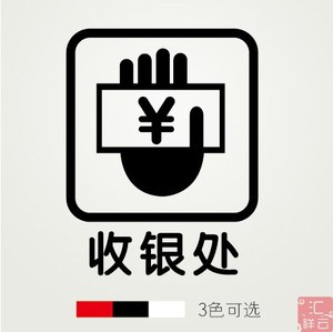 收银处 柜台店装饰橱窗玻璃贴墙贴纸 标示标志标识贴