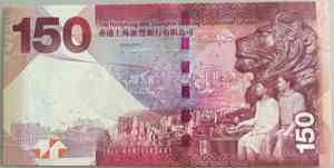 现货 香港汇丰银行成立150周年 汇丰150元纪念钞 单钞 三连体