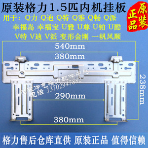 适用格力空调配件1.5匹挂板 q力q迪v特u铂幸福岛内机挂板挂架铁板