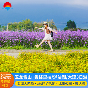 丽江到香格里拉泸沽湖大理玉龙雪山三天两晚3天2晚纯玩跟团游