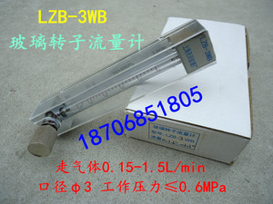 玻璃转子流量计LZB-3WB型 0.15-1.5L/min 液体气体流量计