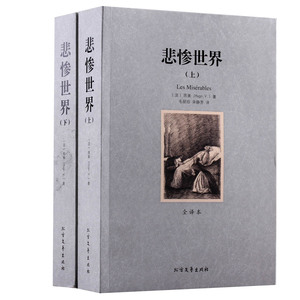 双瑞图书专营店 卖家:双瑞图书专营店 发货地:北京 商品名:悲惨世界
