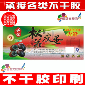 000人付款淘宝乌鸡蛋印刷松花皮蛋标签山鸡蛋贴纸定制鹌鹑蛋商标土