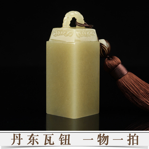 篆刻印章丹东石瓦钮书法收藏书画国画落款金石篆刻印章定制作手工