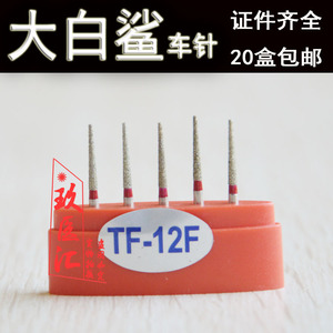 牙科高速手机专用车针 大白鲨牙科手机车针 牙科口腔材料tf-12f