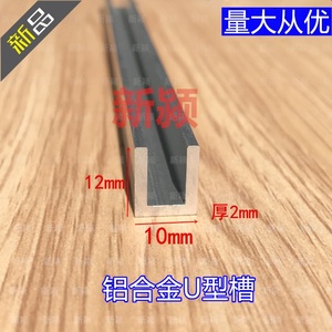 铝合金u型槽10mm*12mm厚2.0mm玻璃包边装条背景墙嵌条热销产品