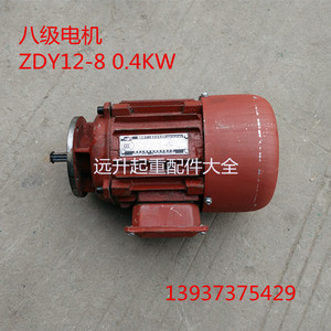 ZDY12-8 0.4KW锥形转子三相异步电动机 起重电动葫芦运行八级电机