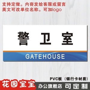 警卫室门牌