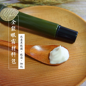 全能眼霜diy材料包 紧致 淡化黑眼圈 补水舒缓淡化眼袋 天然自制