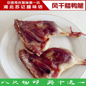 传统手工腌制风干咸鸭腿肉 腊鸭腿 酱鸭腿 湖北黄冈大金两路特产