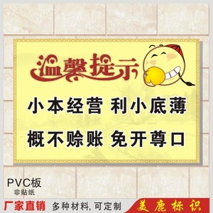 小本经营利小底薄概不赊账免开尊口温馨提示标牌指示牌提示牌定制