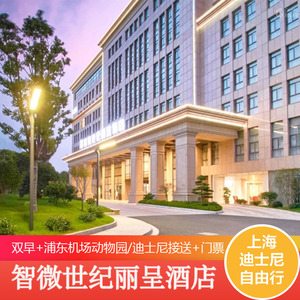 上海迪士尼 智微世纪丽呈酒店 2天1晚自由行 可选上海野生动物园