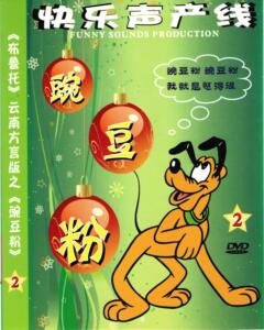 正版云南方言快乐声产线系列之豌豆粉第2单碟简装dvd品质保障