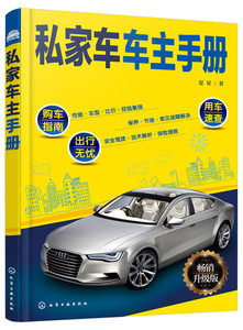 【正版现货】私家车车主手册 私家车车型型号 油耗省油车型汽车选购购买指南教程书籍 汽车保养养护常见检测维修修理技术美容装饰