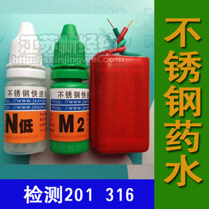 n低 m2 不锈钢检测药水 不锈钢测定液 检测 鉴别 201 304 316