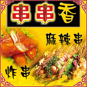 海报麻辣烫墙贴串串香墙壁装饰玻璃墙贴纸招牌广告图片墙面0人付款18