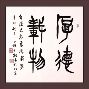 苏士澍书法真迹厚德载物苏士澍书法作品字画作品名人手书真迹篆书