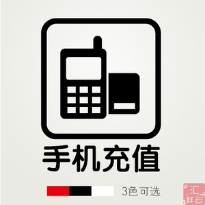 话费充值 手机便利店店铺装饰 橱窗玻璃贴墙贴纸标示标志标识贴