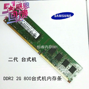 Samsung三星 DDR2 800 1G 2G台式机内存条 PC2-6400U 兼容667 533