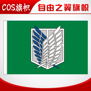 自由之翼旗帜/ 进击的巨人旗帜旗子/调查兵团标志军旗帜 4号规格
