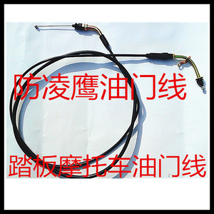 踏板摩托车油门线 125动力发动机油门拉线 防凌鹰油门