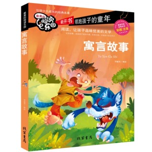 寓言故事 *美的阅读乐园彩图 一年级课外书注音版儿童读物童话故事书