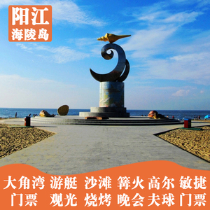 阳江特惠门票海陵岛门票大角湾乐园浮潜游艇出海冰雪王国海钓游船