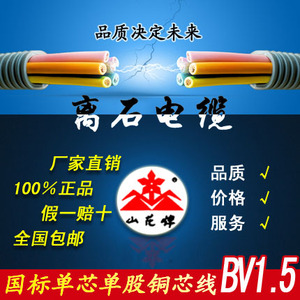 山西吕梁 离石 山花牌 电线 电缆BV1.5平方铜芯 暗装 硬线 单芯线