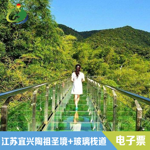 [陶祖圣境-大门票 竹尖长廊]江苏宜兴陶祖圣境含竹尖玻璃栈道