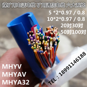 煤矿用通信电缆 MHYV MHYAV 5对10对20对30对50对100对矿用电话缆