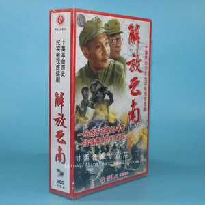 正版电视剧碟片光盘 解放云南 10vcd 卢 奇 傅学诚 孙飞鹏
