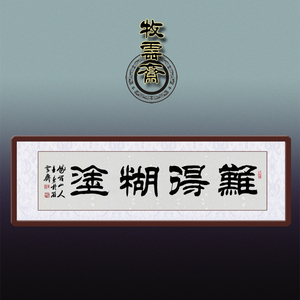 励志字画书法隶书作品手写真迹难得糊涂四尺横幅名家代写题字包邮