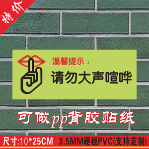 禁止/请勿大声喧哗温馨提示标识 幼儿园标示安全提示警示牌标志牌