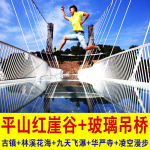 【电子票】石家庄平山红崖谷门票古镇门票玻璃吊桥栈道套票电子票