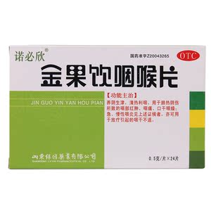 诺必欣 金果饮咽喉片 24片 金果饮含片 生津清热利咽 急慢性咽炎