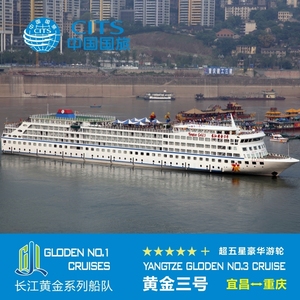 长江观光 三峡旅游 豪华游轮五星黄金系列3号国内自由行船票