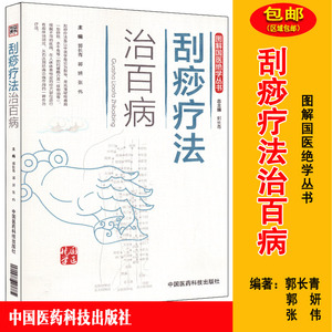 治百病图解国医绝学丛书中国医药科技出版社刮痧书籍中医正版刮痧图解