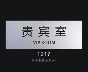 贵宾室 标识牌 科室门牌 标志牌 室内指示牌 告示牌 展示用品标牌