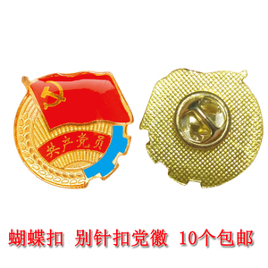 高档共产党党徽 党员胸章胸徽带别针党章蝴蝶扣麦穗党徽蓝边党徽