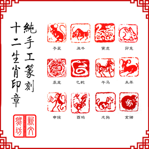 十二生肖印章篆刻