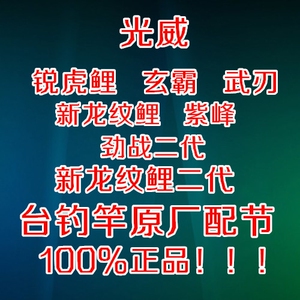 正品 光威 鱼竿 配节 锐虎鲤 玄霸 武刃 新龙纹鲤 紫峰 劲战二代