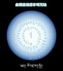 00森木梦工场淘宝结缘金刚萨埵如意宝珠百字明贴画观想图帮到你智悲