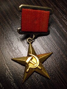【阴历】苏章 苏联奖章 社会主义劳动英雄金星奖章 10723号 全套
