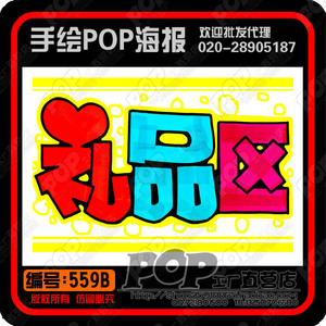 礼品区diy手绘pop广告用品 送客户的礼物领取的广告纸