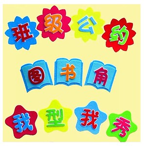 学校幼儿园布置墙贴*无纺布班级字体标语卫生角公告评比栏作品栏