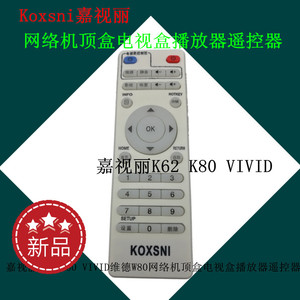 Koxsni嘉视丽K62 K80 VIVID维德W80网络机顶盒电视盒播放器遥控器