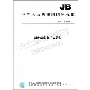 JB/T 6152-2007 静电复印有机光导鼓
