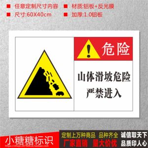 山体滑坡危险严禁进入标志牌当心小心安全警示标识牌反光指示牌